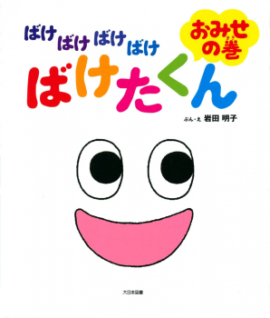 ばけばけばけばけ ばけたくん おみせの巻 大型絵本