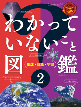 わかっていないこと図鑑 2 地球・気象・宇宙