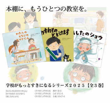 学校がもっとすきになるシリーズ2025