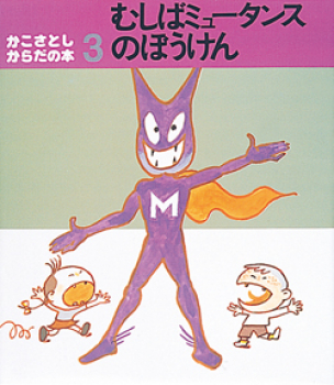 むしばミュータンスのぼうけん