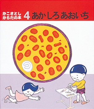 あかしろあおいち