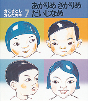 あがりめさがりめだいじなめ