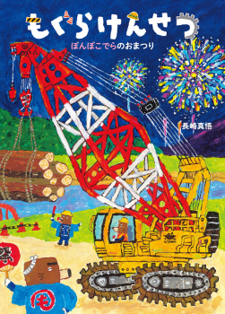 もぐらけんせつ ぽんぽこでらのおまつり