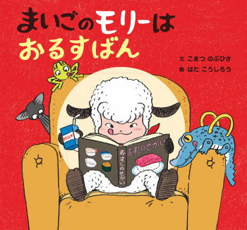 まいごのモリーはおるすばん