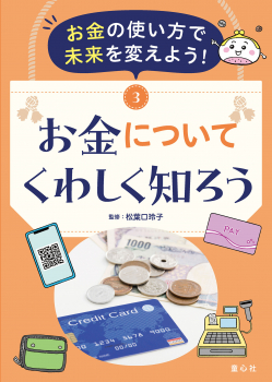 お金の使い方で未来を変えよう! (3) お金についてくわしく知ろう