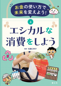 お金の使い方で未来を変えよう! (4) エシカルな消費をしよう