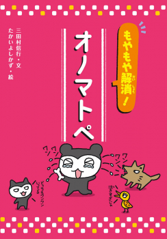 もやもや解消! オノマトペ