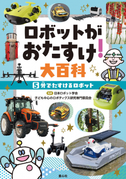ロボットがおたすけ!大百科 (5)外でたすけるロボット