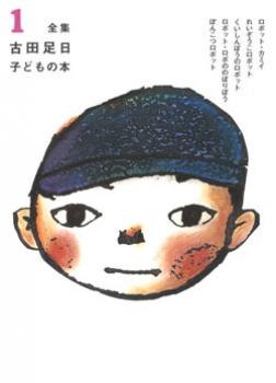 全集 古田足日子どもの本 1