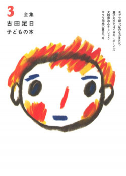 全集 古田足日子どもの本 3