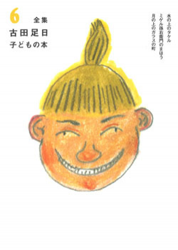 全集 古田足日子どもの本 6