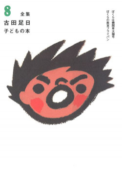全集 古田足日子どもの本 8