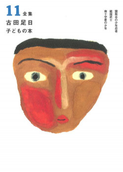 全集 古田足日子どもの本 11