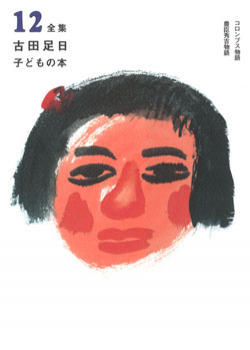 全集 古田足日子どもの本 12