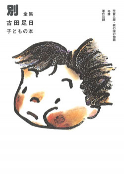 全集 古田足日子どもの本 別巻