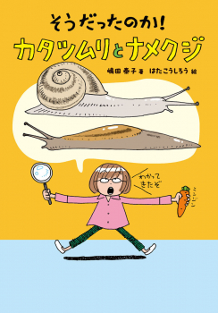 そうだったのか! カタツムリとナメクジ
