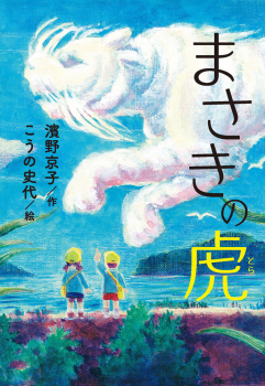 まさきの虎