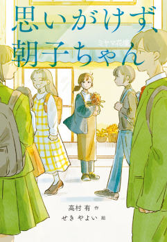 思いがけず、朝子ちゃん