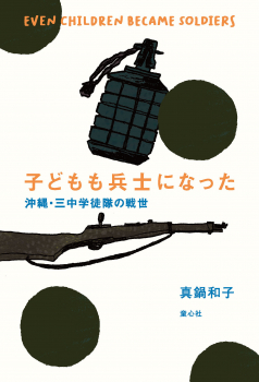 子どもも兵士になった 沖縄・三中学徒隊の戦世