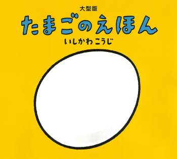 大型版 たまごのえほん