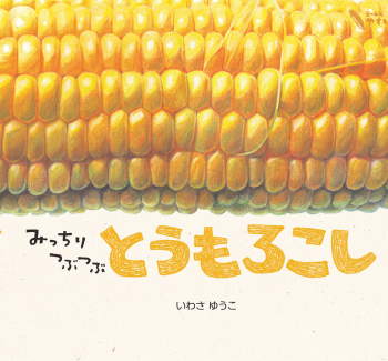 みっちりつぶつぶ とうもろこし