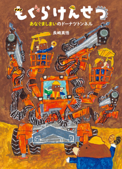 もぐらけんせつ あなぐましまいのドーナツトンネル