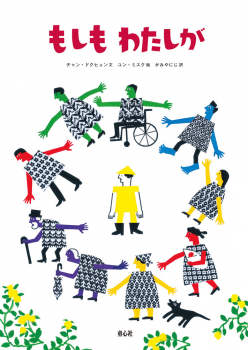 もしも わたしが