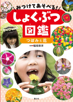 みつけてあそべる! しょくぶつ図鑑 つぼみと花