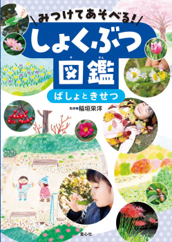 みつけてあそべる! しょくぶつ図鑑 ばしょときせつ