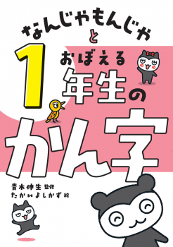 なんじゃもんじゃとおぼえる 1年生のかん字