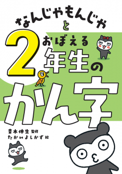 なんじゃもんじゃとおぼえる 2年生のかん字
