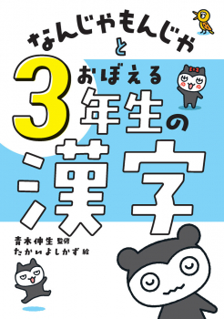 なんじゃもんじゃとおぼえる 3年生の漢字