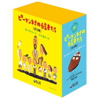 ピーマン村の絵本たち