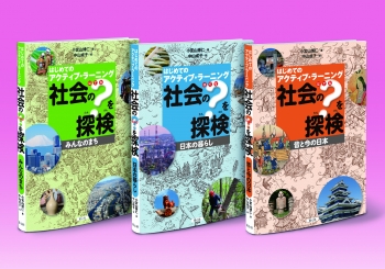 はじめてのアクティブ・ラーニング 社会の?を探検