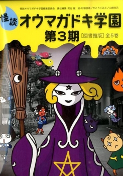 怪談 オウマガドキ学園 第3期［図書館版］