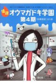 怪談 オウマガドキ学園 第4期［図書館版］