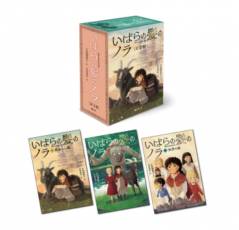 いばらの髪のノラ（全3巻）
