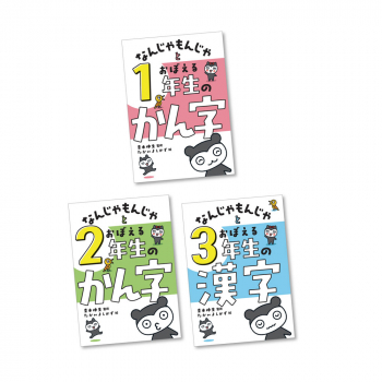 なんじゃもんじゃとおぼえる漢字