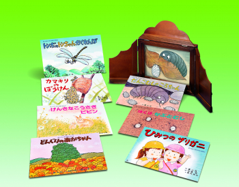 かみしばい だいすき!ちいさないきもの