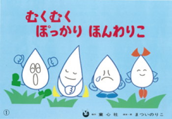 （紙芝居）むくむくぽっかりほんわりこ