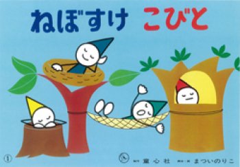 ねぼすけこびと