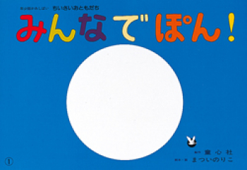 （紙芝居）みんなでぽん!