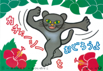 （紙芝居）カチャーシーをおどろうよ