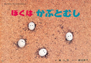 （紙芝居）ぼくはかぶとむし