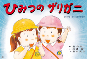 （紙芝居）ひみつのザリガニ