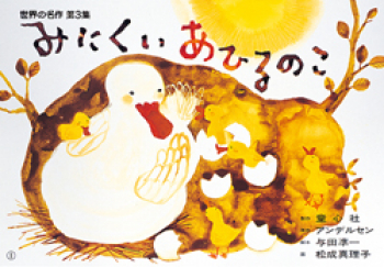 （紙芝居）みにくいあひるのこ