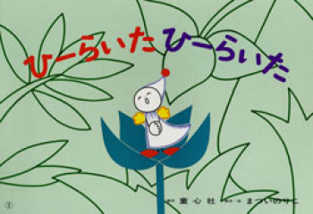 （紙芝居）ひーらいた ひーらいた