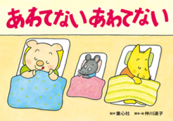 （紙芝居）あわてない あわてない