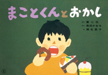 （紙芝居）まことくんとおかし