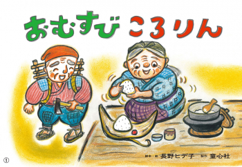 （紙芝居）おむすびころりん
